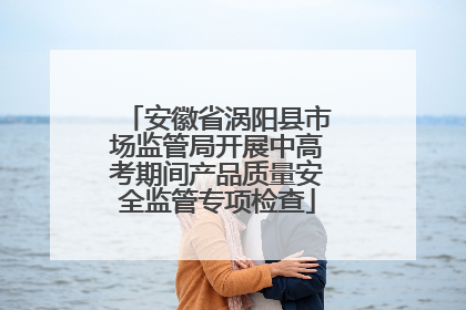 安徽省涡阳县市场监管局开展中高考期间产品质量安全监管专项检查