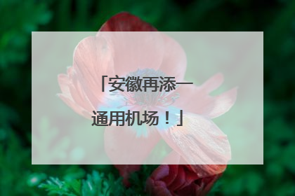 安徽再添一通用机场！