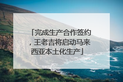 完成生产合作签约，王老吉将启动马来西亚本土化生产