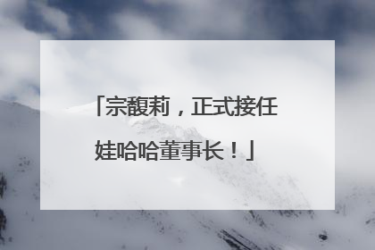 宗馥莉，正式接任娃哈哈董事长！