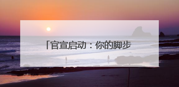 官宣启动：你的脚步 可以点亮他们的明天