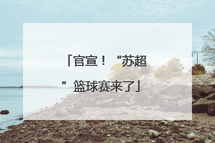 官宣！“苏超”篮球赛来了