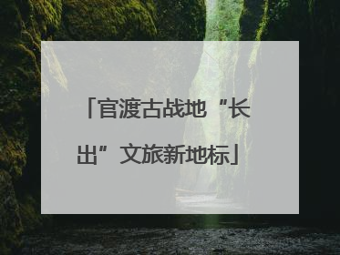 官渡古战地“长出”文旅新地标