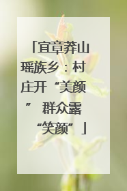 宜章莽山瑶族乡：村庄开“美颜” 群众露“笑颜”