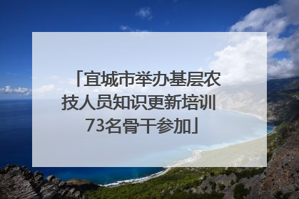 宜城市举办基层农技人员知识更新培训 73名骨干参加