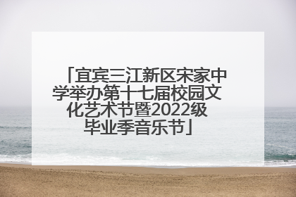 宜宾三江新区宋家中学举办第十七届校园文化艺术节暨2022级毕业季音乐节