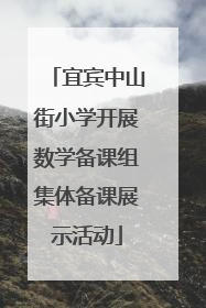 宜宾中山街小学开展数学备课组集体备课展示活动