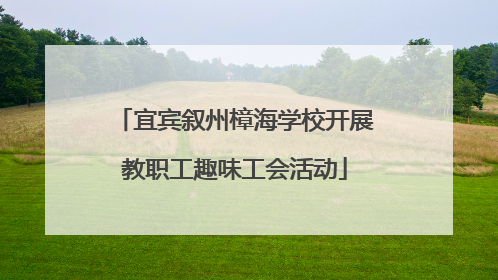 宜宾叙州樟海学校开展教职工趣味工会活动