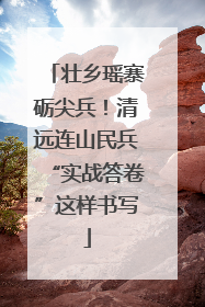 壮乡瑶寨砺尖兵！清远连山民兵“实战答卷”这样书写