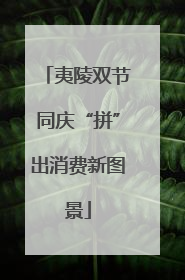 夷陵双节同庆“拼”出消费新图景