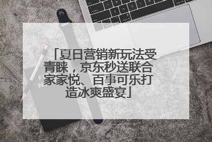 夏日营销新玩法受青睐，京东秒送联合家家悦、百事可乐打造冰爽盛宴