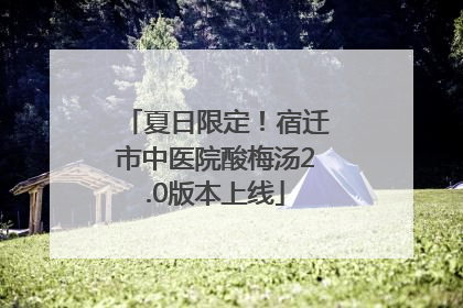 夏日限定！宿迁市中医院酸梅汤2.0版本上线