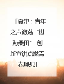 夏津：青年之声激荡“椹海桑田” 创新宣讲点燃青春理想