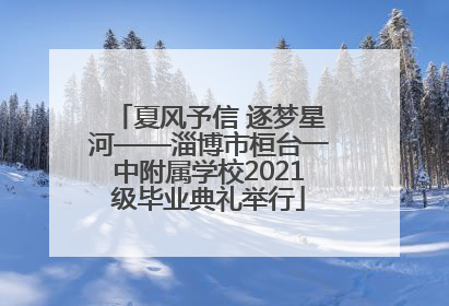 夏风予信 逐梦星河——淄博市桓台一中附属学校2021级毕业典礼举行