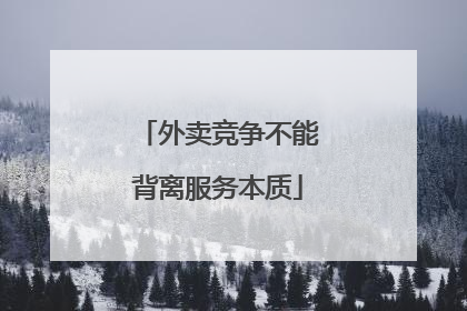 外卖竞争不能背离服务本质