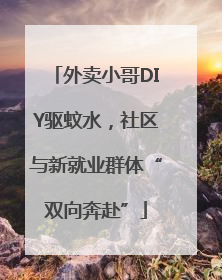 外卖小哥DIY驱蚊水，社区与新就业群体“双向奔赴”
