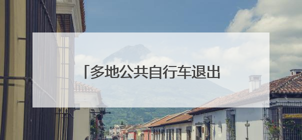 多地公共自行车退出市场 西安“小橙车”未来“骑”向何方