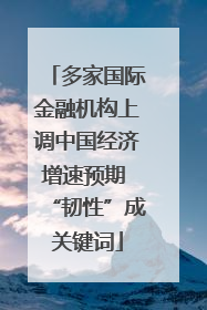 多家国际金融机构上调中国经济增速预期 “韧性”成关键词