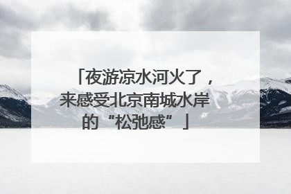 夜游凉水河火了，来感受北京南城水岸的“松弛感”