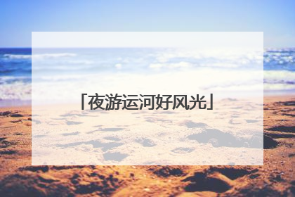 夜游运河好风光