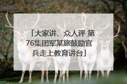 大家讲、众人评 第76集团军某旅鼓励官兵走上教育讲台