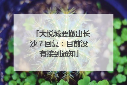 大悦城要撤出长沙？回复：目前没有接到通知