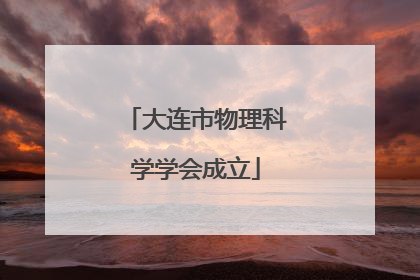 大连市物理科学学会成立