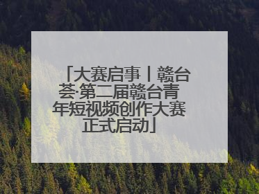 大赛启事丨赣台荟·第二届赣台青年短视频创作大赛正式启动