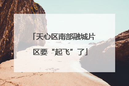 天心区南部融城片区要“起飞”了