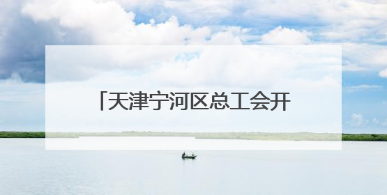 天津宁河区总工会开展2025年关爱职工免费健康查体活动