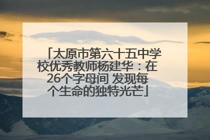 太原市第六十五中学校优秀教师杨建华：在26个字母间 发现每个生命的独特光芒