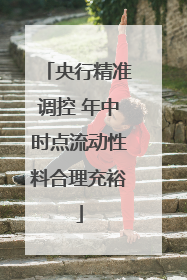 央行精准调控 年中时点流动性料合理充裕
