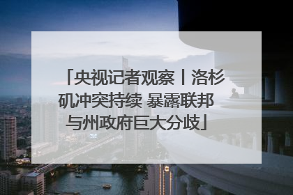 央视记者观察丨洛杉矶冲突持续 暴露联邦与州政府巨大分歧