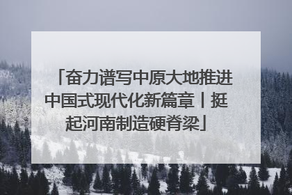 奋力谱写中原大地推进中国式现代化新篇章丨挺起河南制造硬脊梁