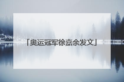 奥运冠军徐嘉余发文