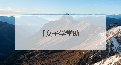 女子学堂助力茶产业