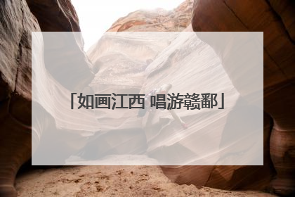 如画江西 唱游赣鄱