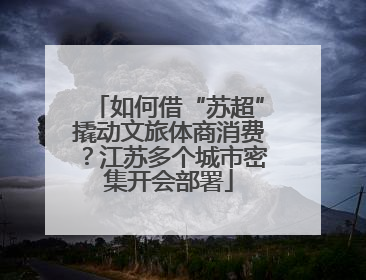 如何借“苏超”撬动文旅体商消费？江苏多个城市密集开会部署