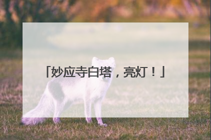 妙应寺白塔，亮灯！