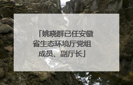 姚晓群已任安徽省生态环境厅党组成员、副厅长