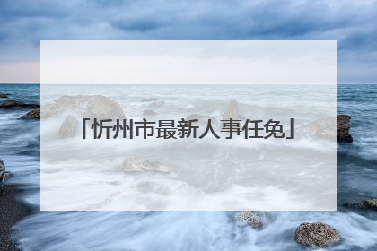 忻州市最新人事任免