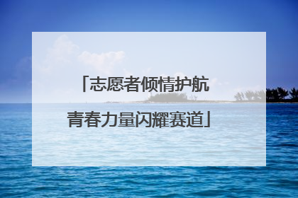 志愿者倾情护航 青春力量闪耀赛道