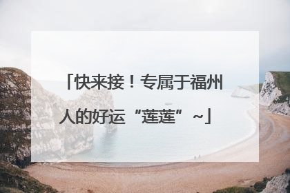 快来接！专属于福州人的好运“莲莲”~