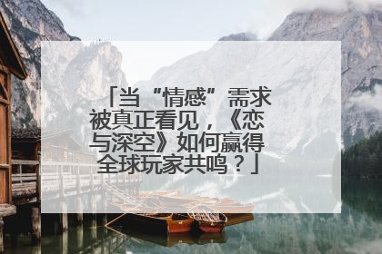 当“情感”需求被真正看见，《恋与深空》如何赢得全球玩家共鸣？
