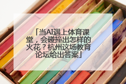 当AI遇上体育课堂，会碰撞出怎样的火花？杭州这场教育论坛给出答案