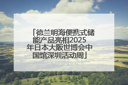 德兰明海便携式储能产品亮相2025年日本大阪世博会中国馆深圳活动周