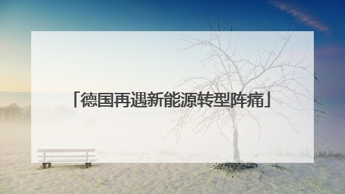 德国再遇新能源转型阵痛
