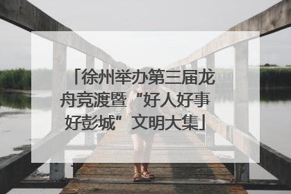 徐州举办第三届龙舟竞渡暨“好人好事好彭城”文明大集