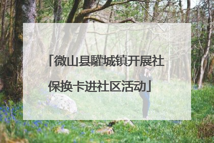 微山县驩城镇开展社保换卡进社区活动