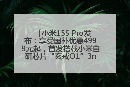 小米15S Pro发布：享受国补优惠4999元起，首发搭载小米自研芯片“玄戒O1”3nm旗舰处理器